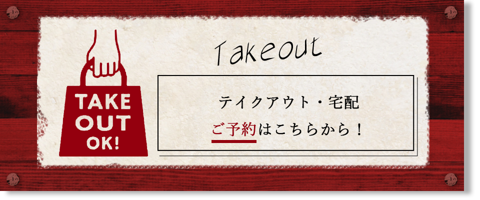 0:takeout_bnr